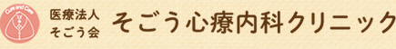 そごう心療内科クリニック