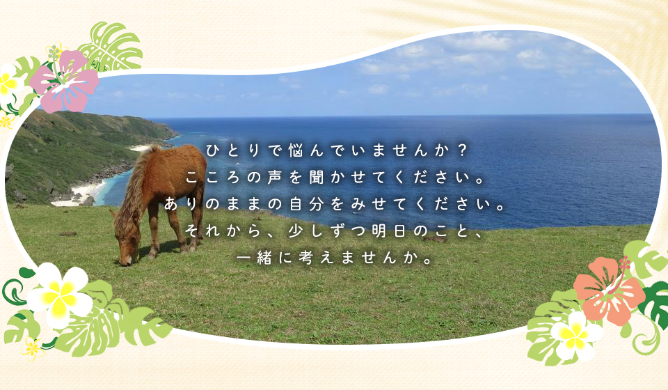 ひとりで悩んでいませんか？こころの声を聞かせてください。ありのままの自分をみせてください。それから、少しずつ明日のこと、一緒に考えませんか。