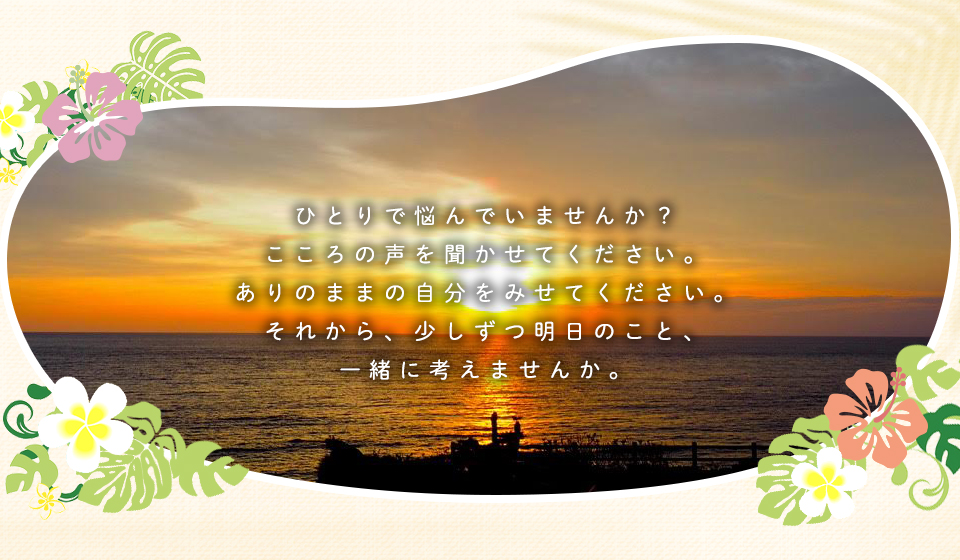 ひとりで悩んでいませんか？こころの声を聞かせてください。ありのままの自分をみせてください。それから、少しずつ明日のこと、一緒に考えませんか。