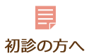 初診の方へ