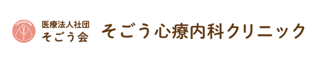 そごう心療内科クリニック