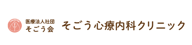 そごう心療内科クリニック