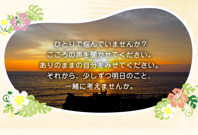 ひとりで悩んでいませんか？こころの声を聞かせてください。ありのままの自分をみせてください。それから、少しずつ明日のこと、一緒に考えませんか。